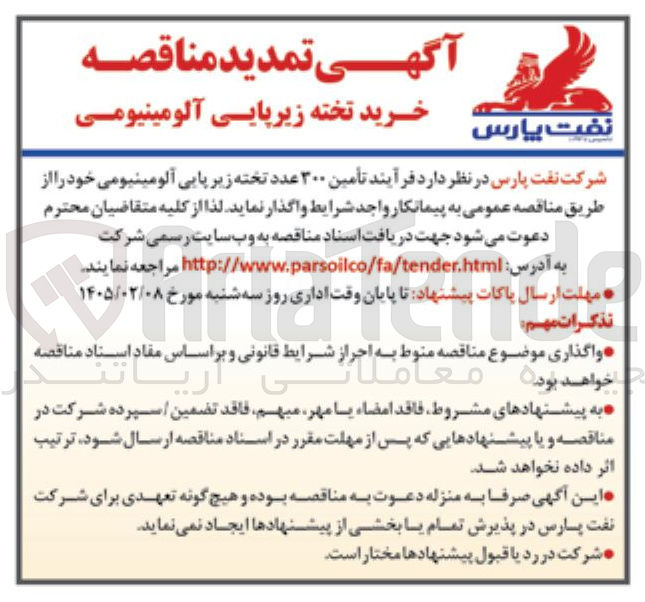تصویر کوچک آگهی تأمین ۳۰۰ عدد تخته زیرپایی آلومینیومی