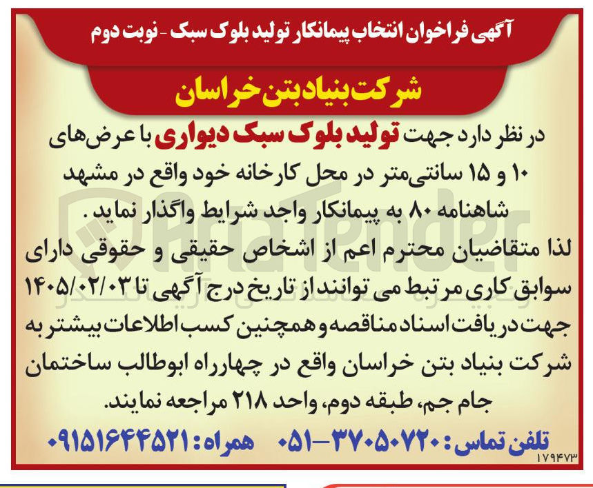 تصویر کوچک آگهی انتخاب پیمانکار تولید بلوک سبک