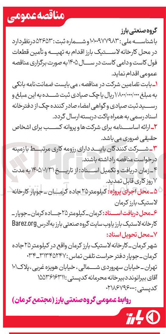 تصویر کوچک آگهی تهیه و تأمین قطعات فول کاست و دامی کاست