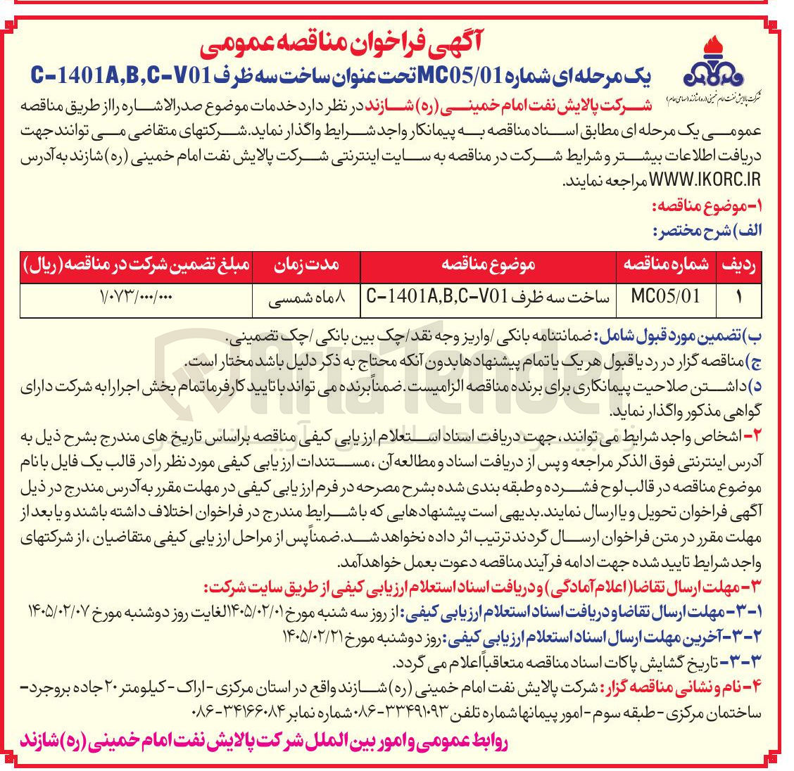 تصویر کوچک آگهی  ساخت سه ظرف C-1401A,B,C-V01