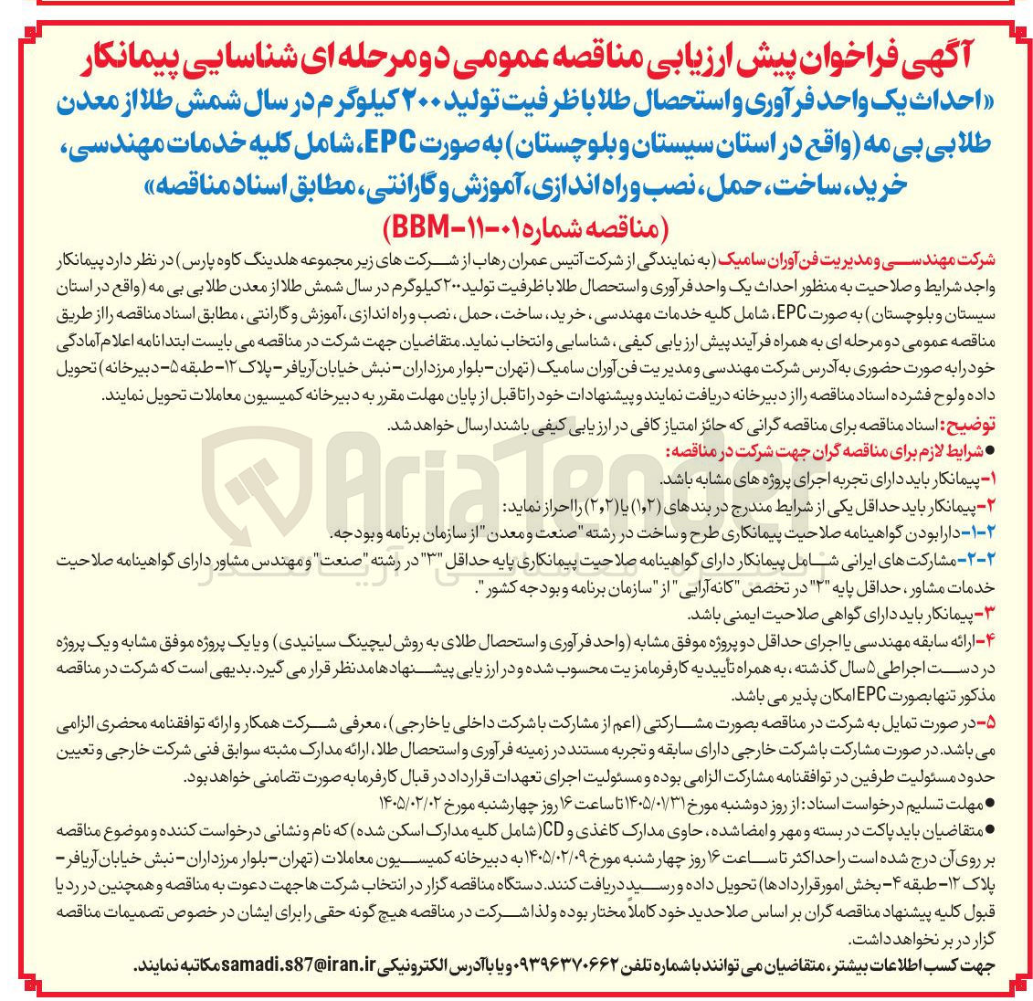 تصویر کوچک آگهی شناسایی پیمانکار احداث یک واحد فرآوری و استحصال طلا با ظرفیت تولید ۲۰۰ کیلوگرم