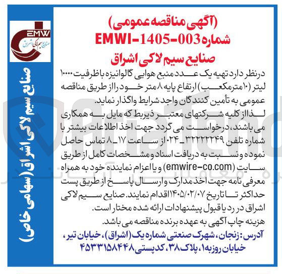 تصویر کوچک آگهی تهیه یک عدد منبع هوایی گالوانیزه با ظرفیت ۱۰۰۰۰ لیتر (۱۰ متر مکعب) ارتفاع پایه ۸ متر 