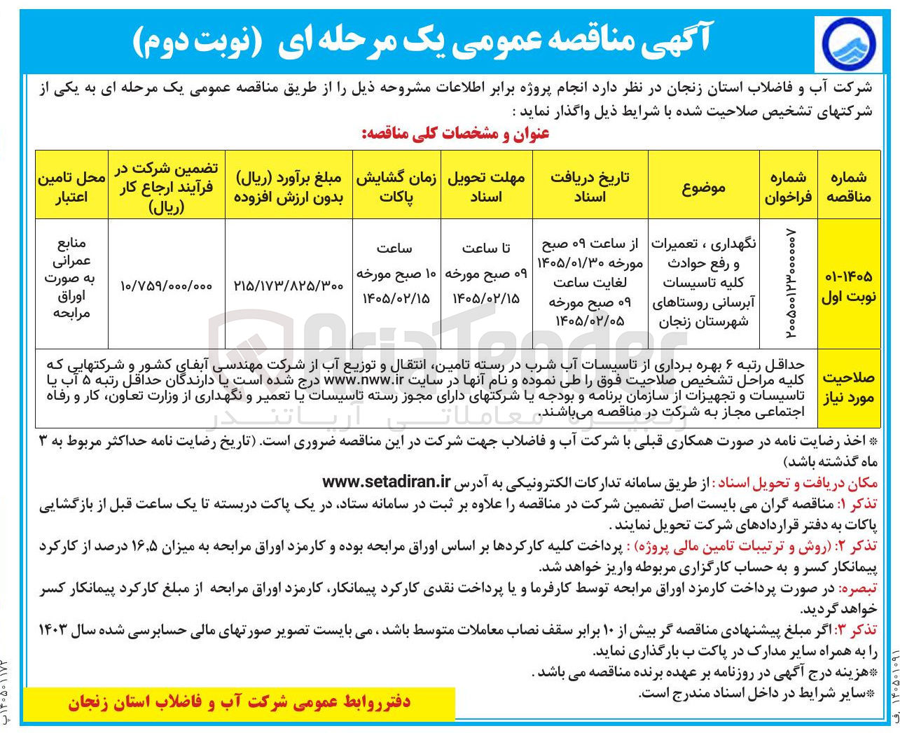 تصویر کوچک آگهی نگهداری ، تعمیرات و رفع حوادث کلیه تاسیسات آبرسانی