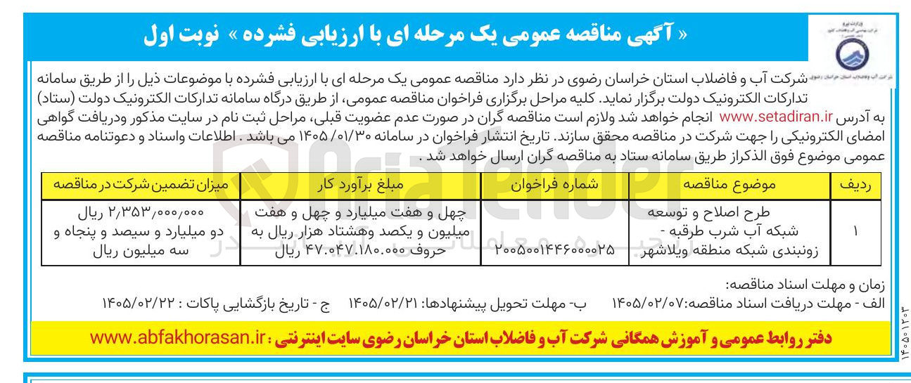 تصویر کوچک آگهی طرح اصلاح و توسعه شبکه آب شرب - زونبندی شبکه