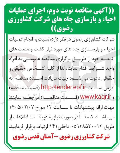 تصویر کوچک آگهی انجام عملیات احیاء و بازسازی چاه های مورد نیاز کشت و صنعت های تابعه