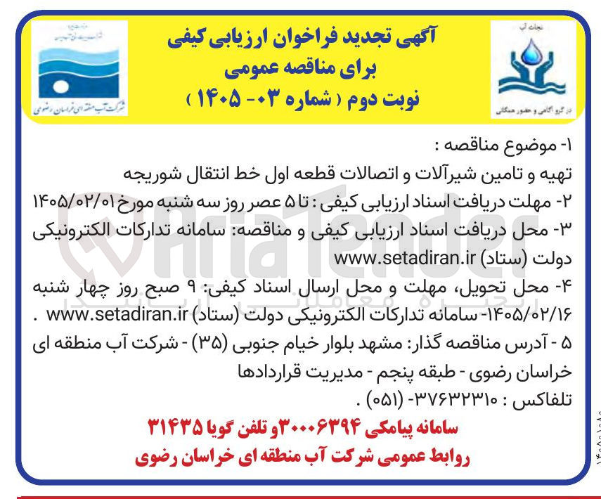 تصویر کوچک آگهی تهیه و تامین شیرآلات و اتصالات قطعه اول خط انتقال شوریجه