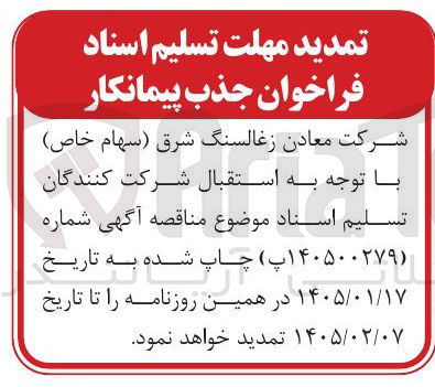 تصویر کوچک آگهی جذب پیمانکار 