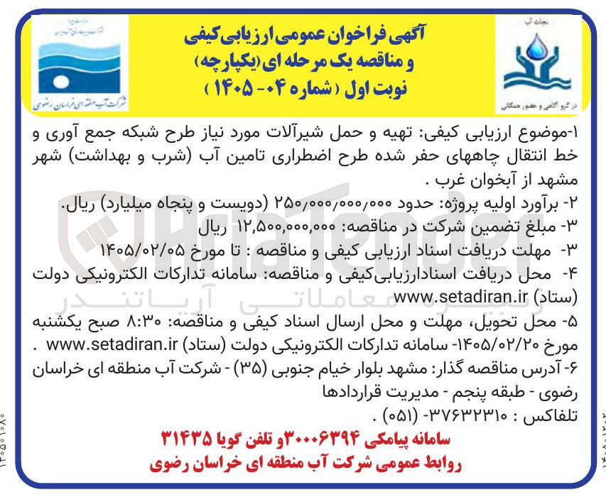 تصویر کوچک آگهی تهیه و حمل شیرآلات مورد نیاز طرح شبکه جمع آوری و خط انتقال چاه های حفر شده طرح اضطراری تامین آب (شرب و بهداشت)