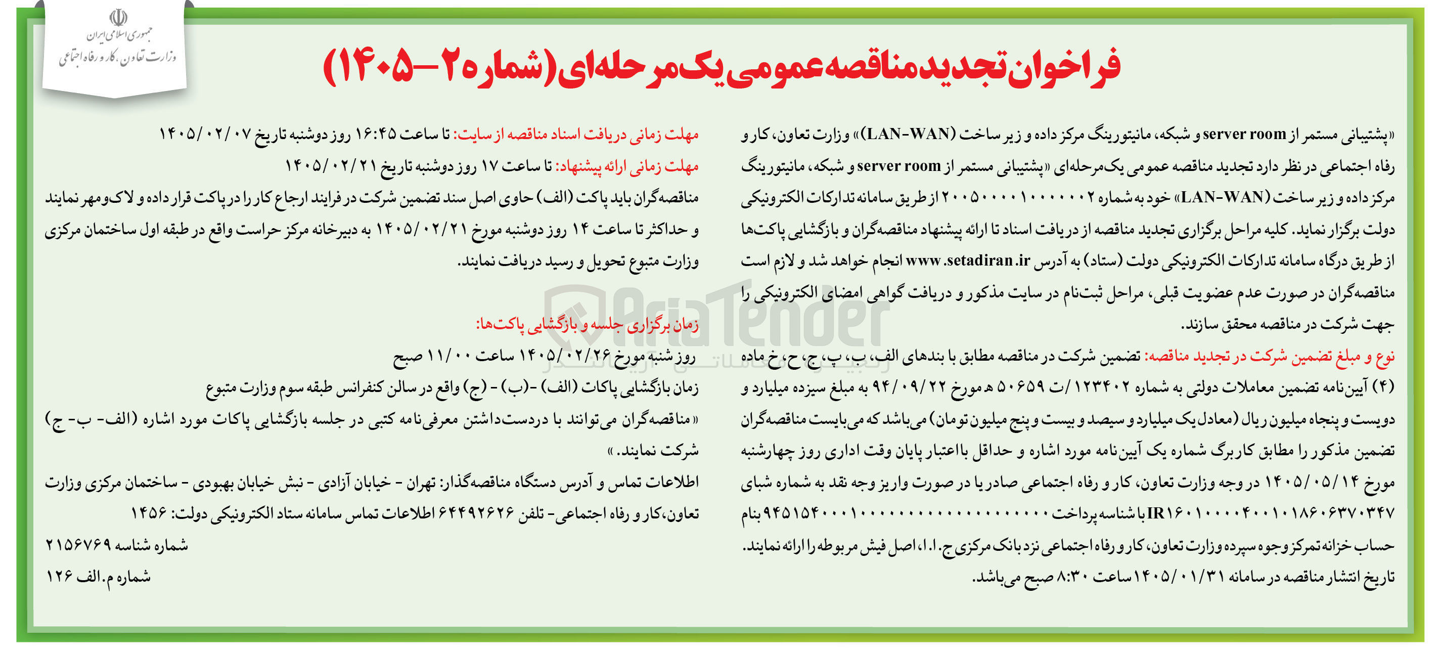 تصویر کوچک آگهی پشتیبانی مستمر از room server و شبکه مانیتورینگ مرکز داده و زیر ساخت (LAN -WAN)