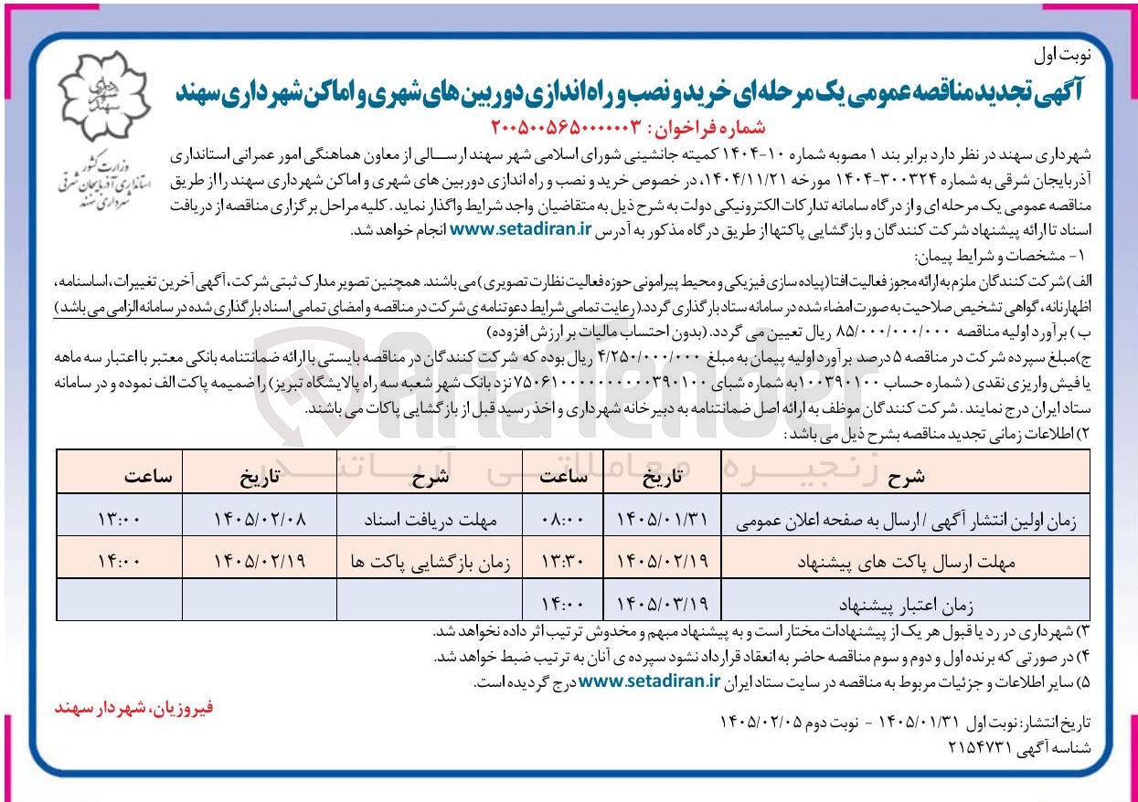 تصویر کوچک آگهی خرید و نصب و راه اندازی دوربین های شهری و اماکن