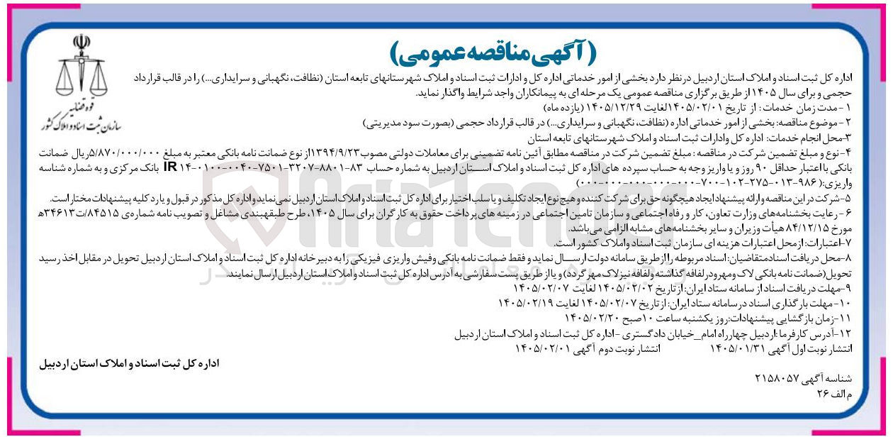تصویر کوچک آگهی بخشی از امور خدماتی اداره نظافت نگهبانی و سرایداری