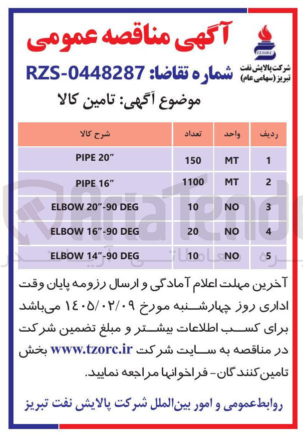 تصویر کوچک آگهی تامین ELBOW "16-90 DEG