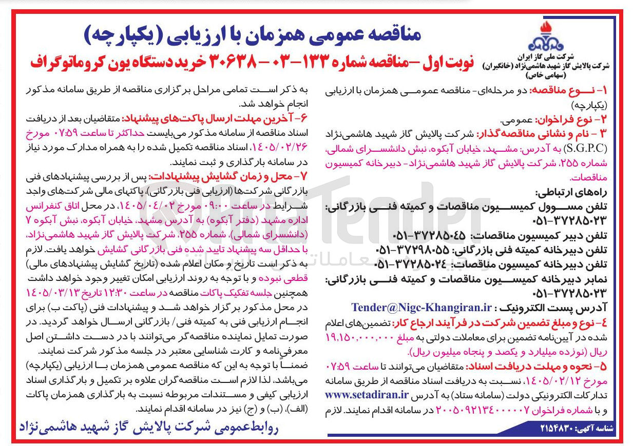 تصویر کوچک آگهی خرید دستگاه یون کروماتوگراف