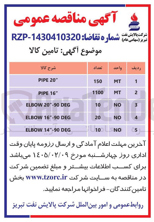 تصویر کوچک آگهی تامین PIPE "16