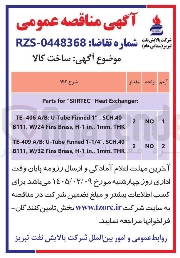 تصویر کوچک آگهی Exchanger: Heat "SIIRTEC for Parts