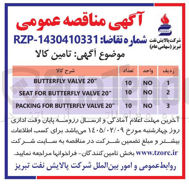 تصویر کوچک آگهی VALVE BUTTERFLY FOR SEAT "20