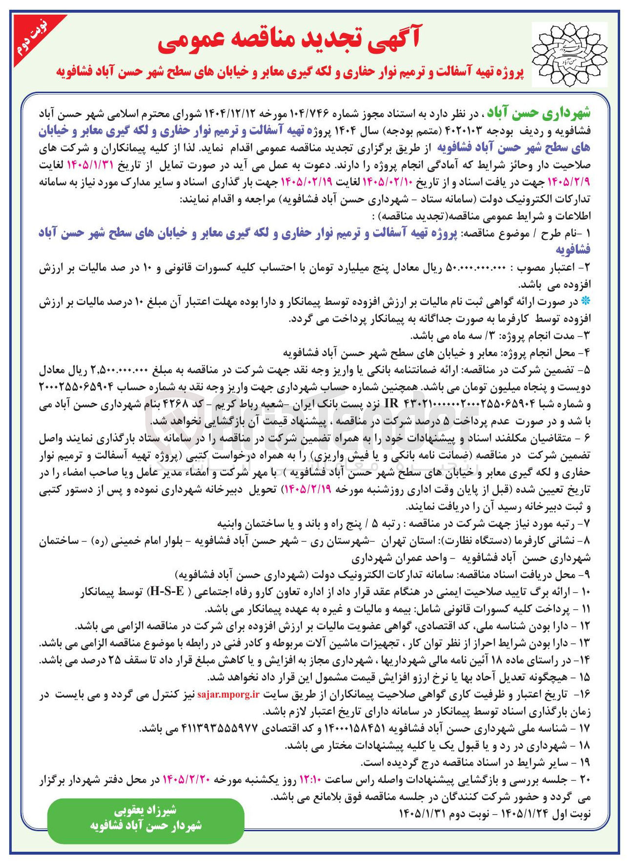 تصویر کوچک آگهی تهیه آسفالت و ترمیم نوار حفاری و لکه گیری معابر و خیابان های سطح شهر 