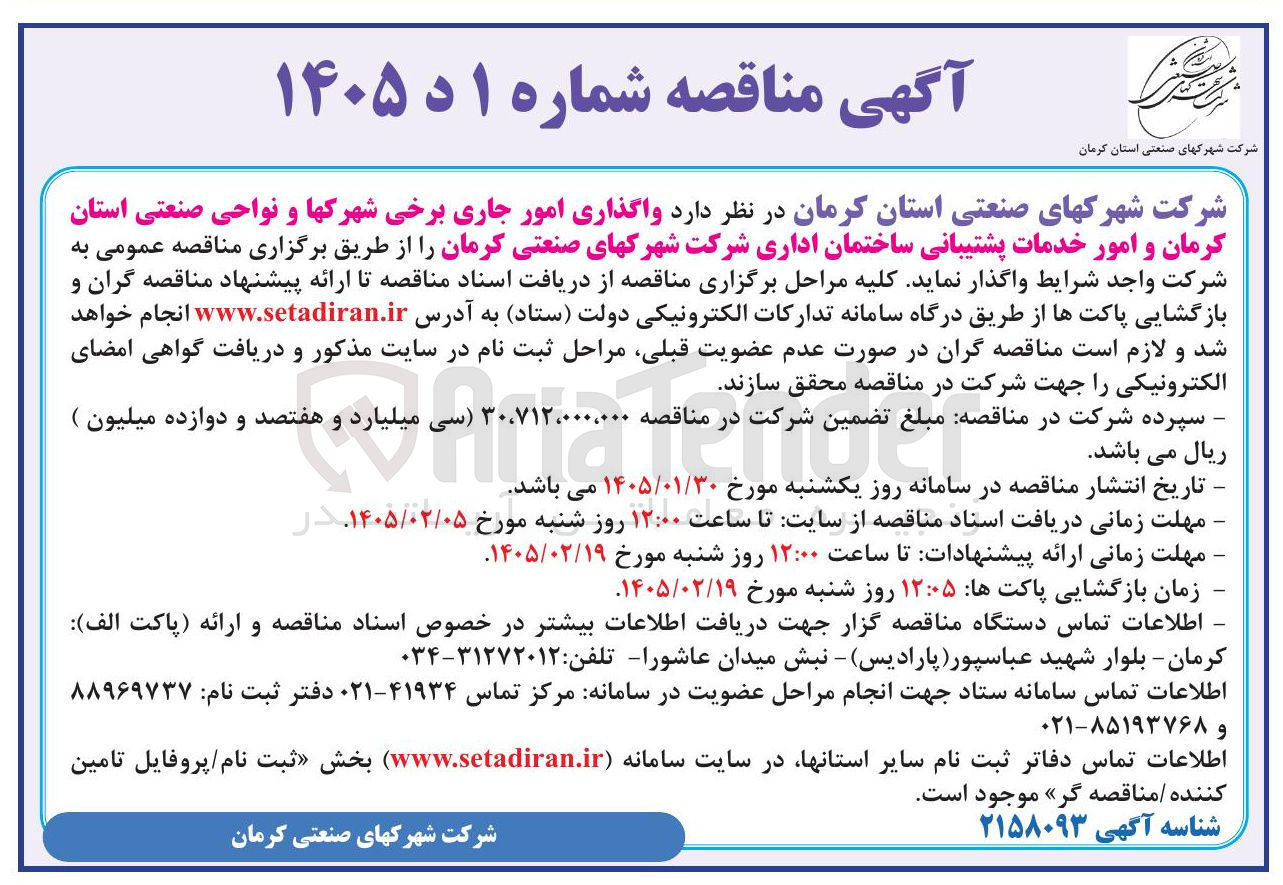 تصویر کوچک آگهی واگذاری امور جاری برخی شهرکها و نواحی صنعتی و امور خدمات پشتیبانی ساختمان اداری 
