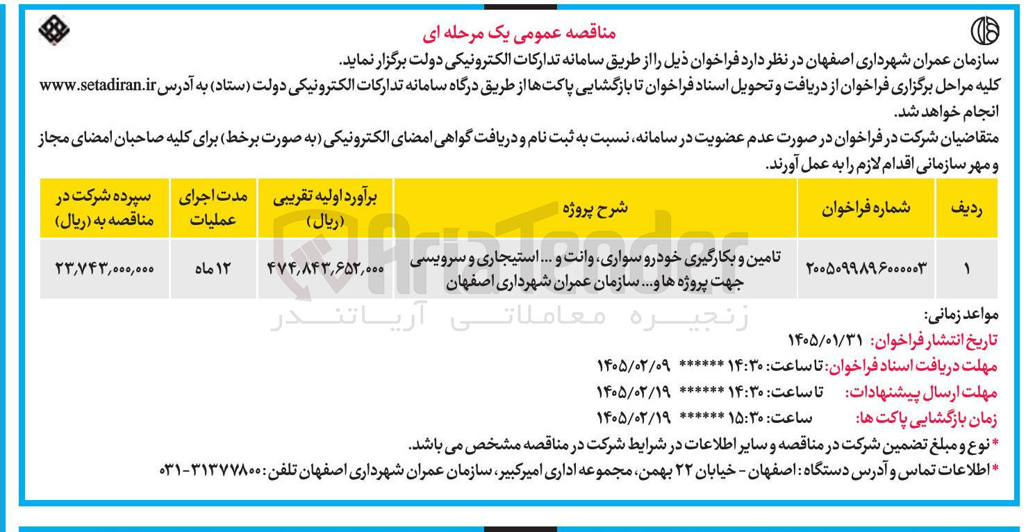 تصویر کوچک آگهی تامین و بکارگیری خودرو سواری وانت و ... استیجاری و سرویسی جهت پروژه ها و ...