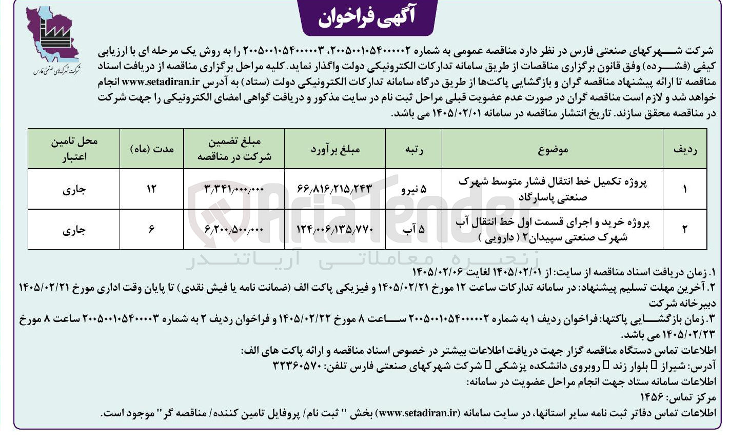 تصویر کوچک آگهی پروژه خرید و اجرای قسمت اول خط انتقال آب