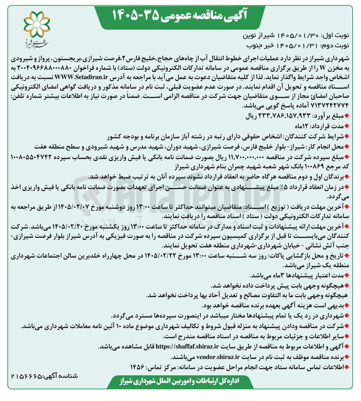تصویر کوچک آگهی عملیات اجرای خطوط انتقال آب