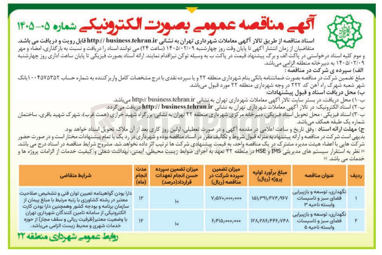 تصویر کوچک آگهی نگهداری توسعه و بازپیرایی فضای سبز و تاسیسات وابسته
