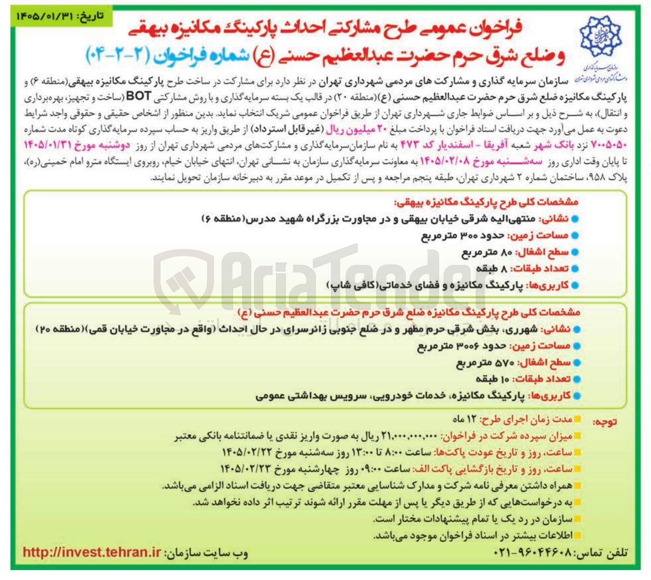 تصویر کوچک آگهی طرح مشارکتی احداث پارکینگ مکانیزه