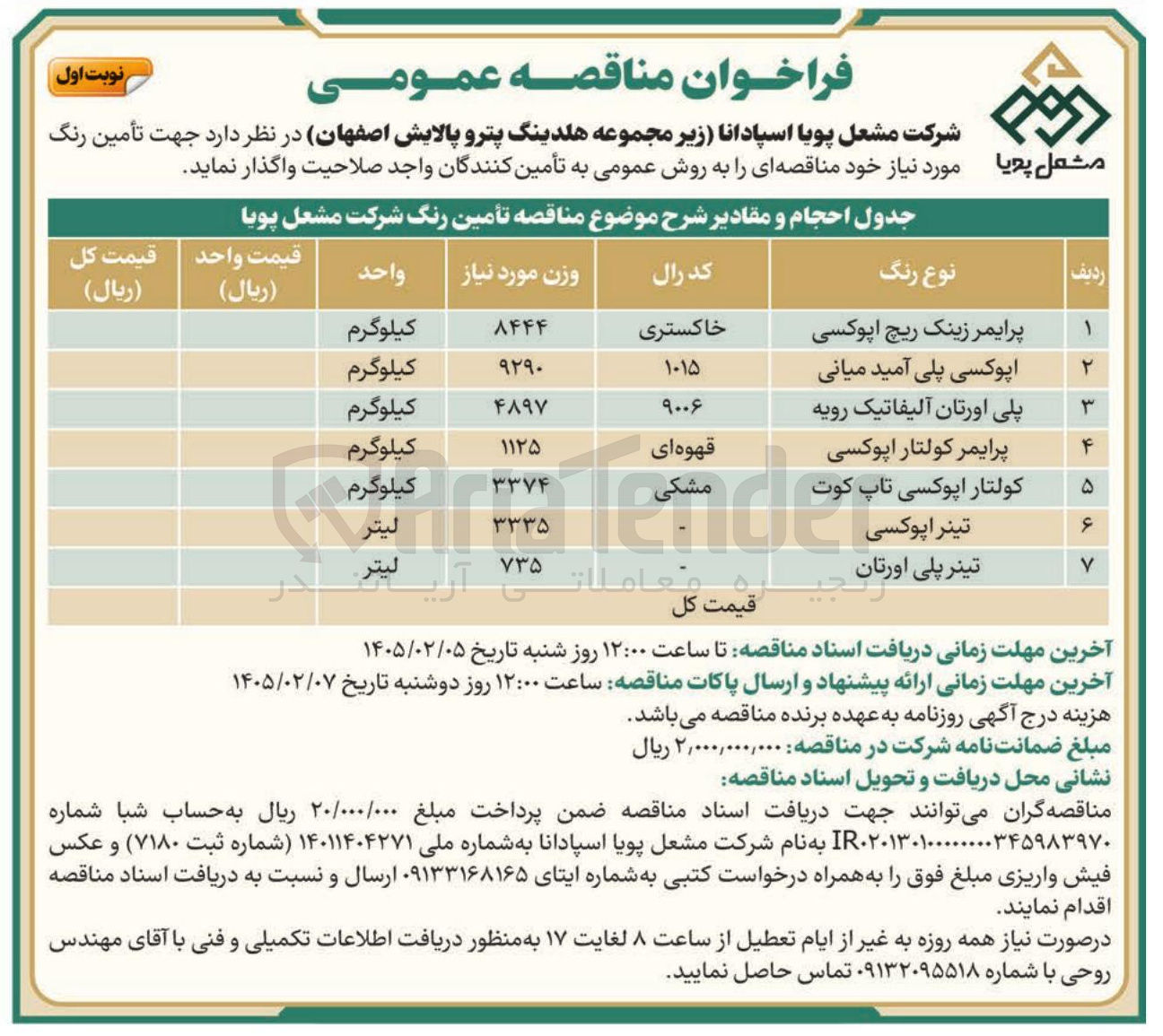 تصویر کوچک آگهی تامین رنگ
