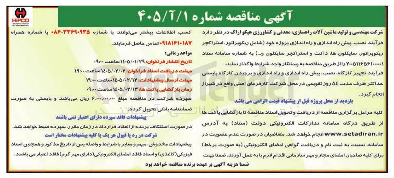 تصویر کوچک آگهی نصب پیش راه اندازی و راه اندازی پروژه خود (شامل ریکوپراتور استراکچر ریکوپراتور سایکلون ها داکت و استراکچر سایکلون و...)