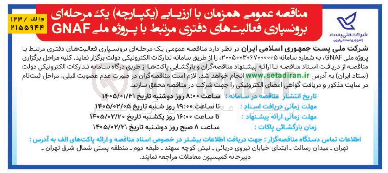 تصویر کوچک آگهی برونسپاری فعالیت های دفتری مرتبط با پروژه ملی GNAF