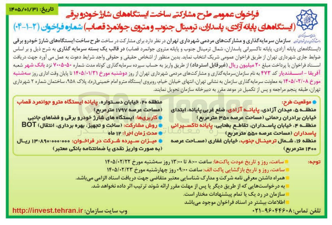 تصویر کوچک آگهی طرح مشارکتی ساخت ایستگاه های شارژ خودرو برقی