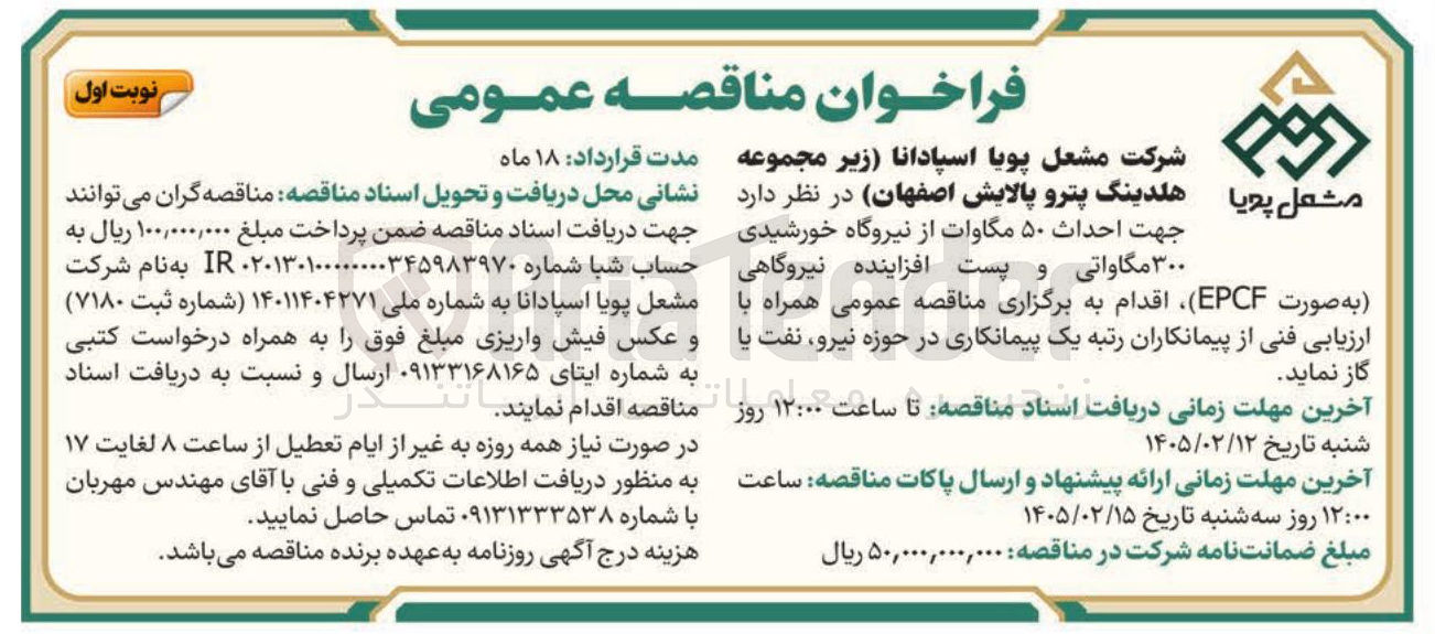 تصویر کوچک آگهی احداث ۵۰ مگاوات از نیروگاه خورشیدی ۳۰۰ مگاواتی و پست افزاینده نیروگاهی 