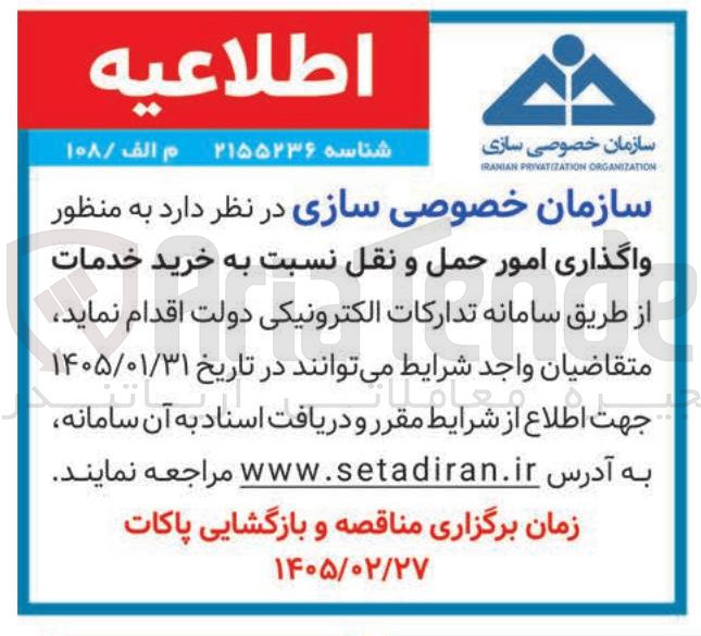 تصویر کوچک آگهی واگذاری امور حمل و نقل نسبت به خرید خدمات
