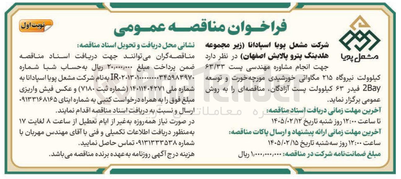 تصویر کوچک آگهی انجام مشاوره مهندسی پست ۶۳/۳۳ کیلوولت نیروگاه ۲۱۵ مگاواتی خورشیدی مورچه خورت و توسعه 2Bay فیدر ۶۳ کیلوولت