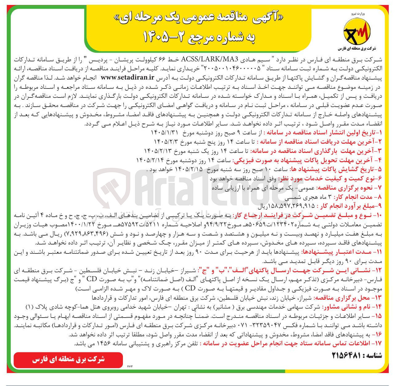 تصویر کوچک آگهی سیم هادی ACSS/LARK/MA3 خط ۶۶ کیلوولت