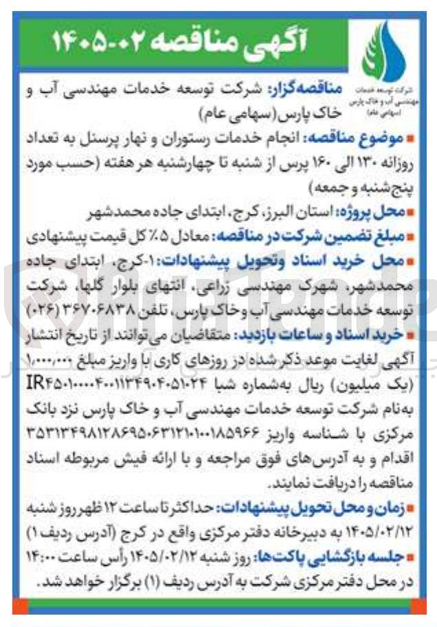 تصویر کوچک آگهی انجام خدمات رستوران و نهار پرسنل به تعداد روزانه ۱۳۰ الی ۱۶۰ پرس