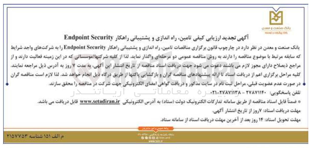 تصویر کوچک آگهی تامین راه اندازی و پشتیبانی راهکار Security Endpoint