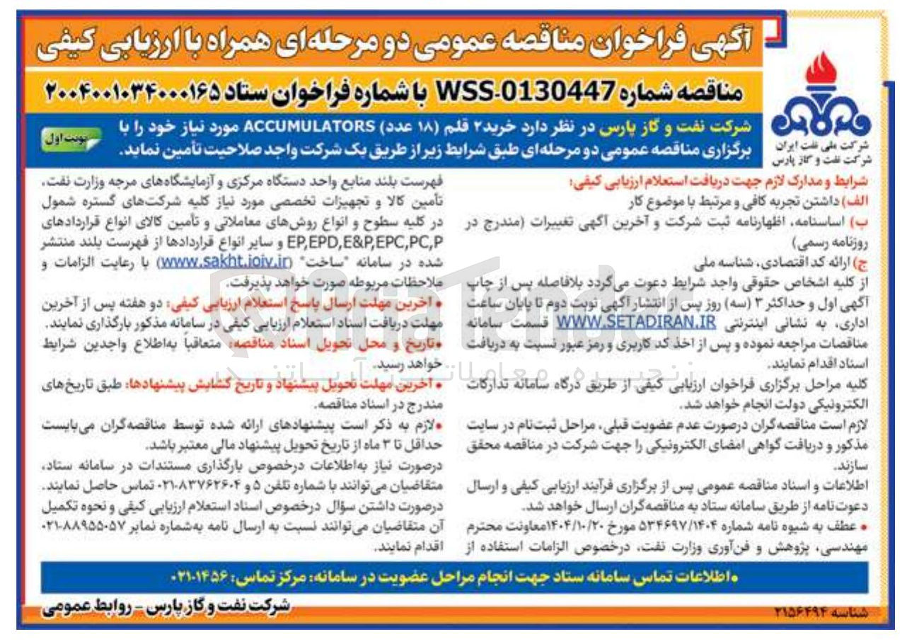 تصویر کوچک آگهی خرید ۲ قلم (۱۸ عدد) ACCUMULATORS