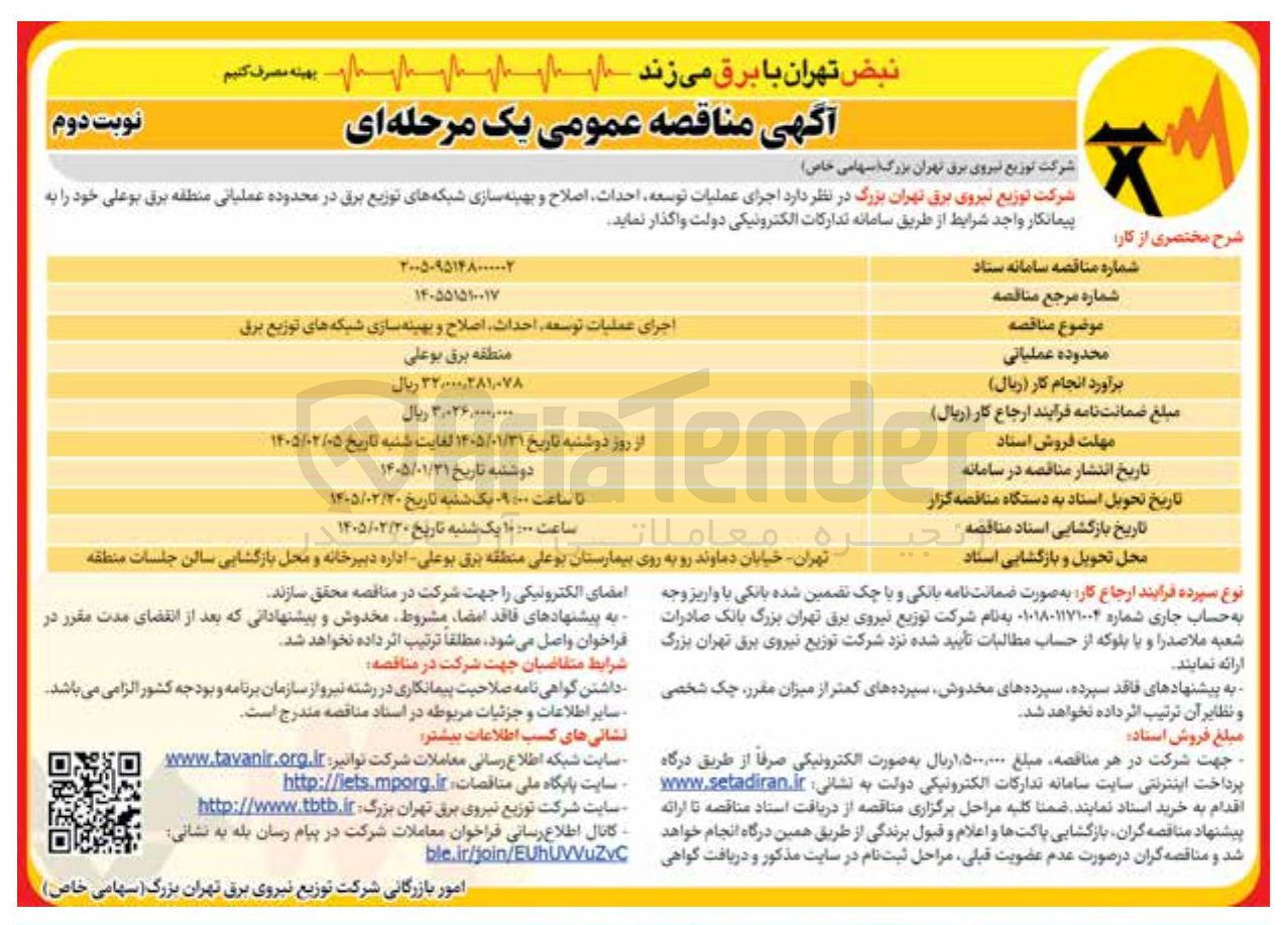تصویر کوچک آگهی اجرای عملیات توسعه احداث اصلاح و بهینه سازی شبکه های توزیع برق