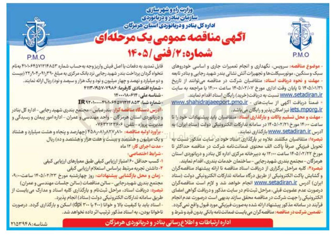 تصویر کوچک آگهی سرویس نگهداری و انجام تعمیرات جاری و اساسی خودروهای سبک و سنگین موتورسیکلت ها و تجهیزات آتش نشانی