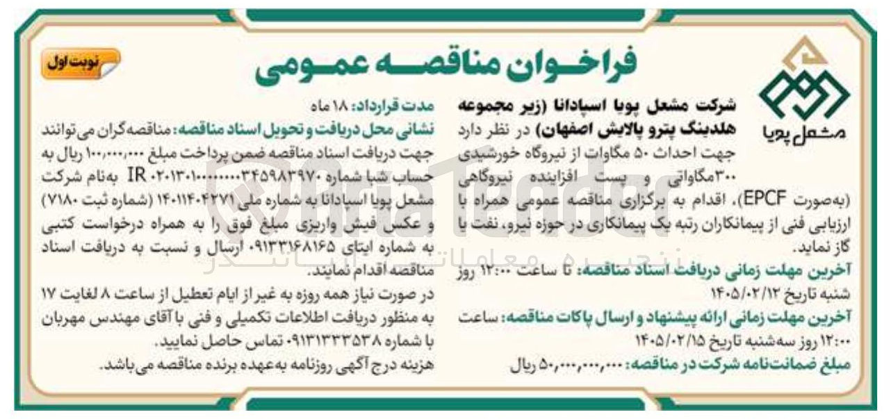تصویر کوچک آگهی احداث ۵۰ مگاوات از نیروگاه خورشیدی ۳۰۰ مگاواتی و پست افزاینده نیروگاهی (به صورت EPCF)