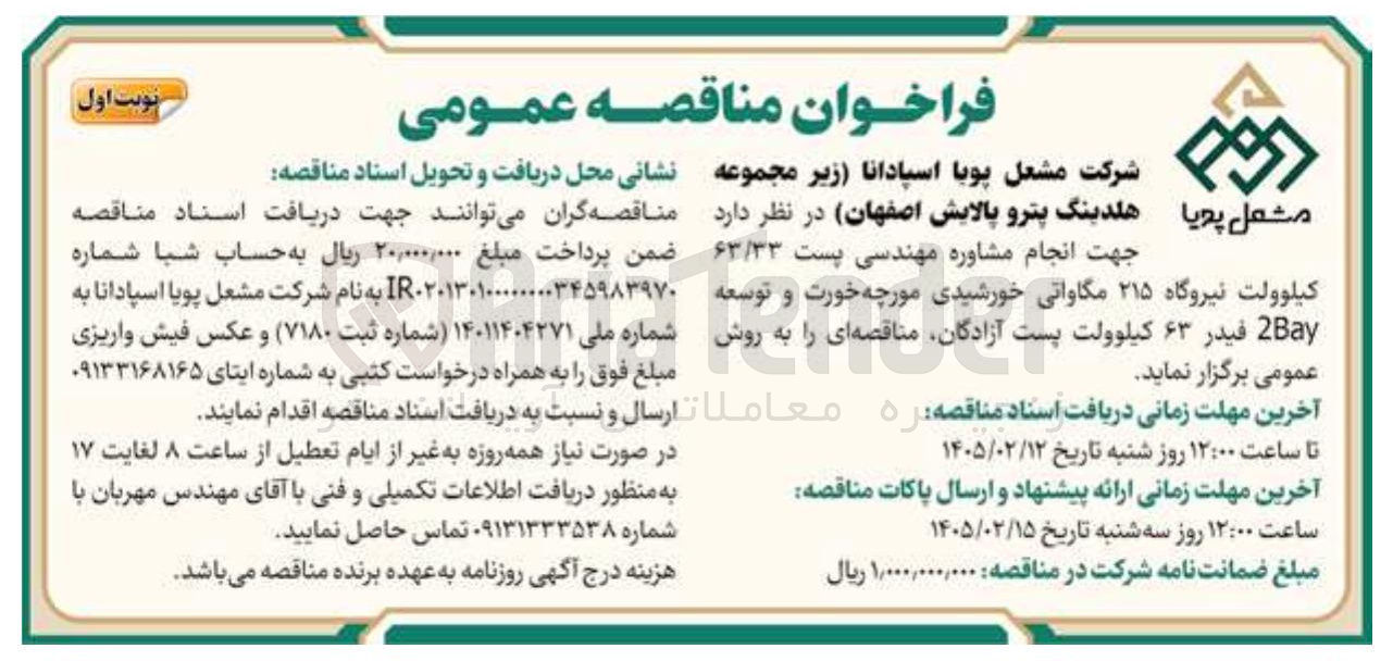 تصویر کوچک آگهی انجام مشاوره مهندسی پست ۶۳/۳۳ کیلوولت نیروگاه ۲۱۵ مگاواتی خورشیدی مورچه خورت و توسعه 2Bay فیدر ۶۳ کیلوولت
