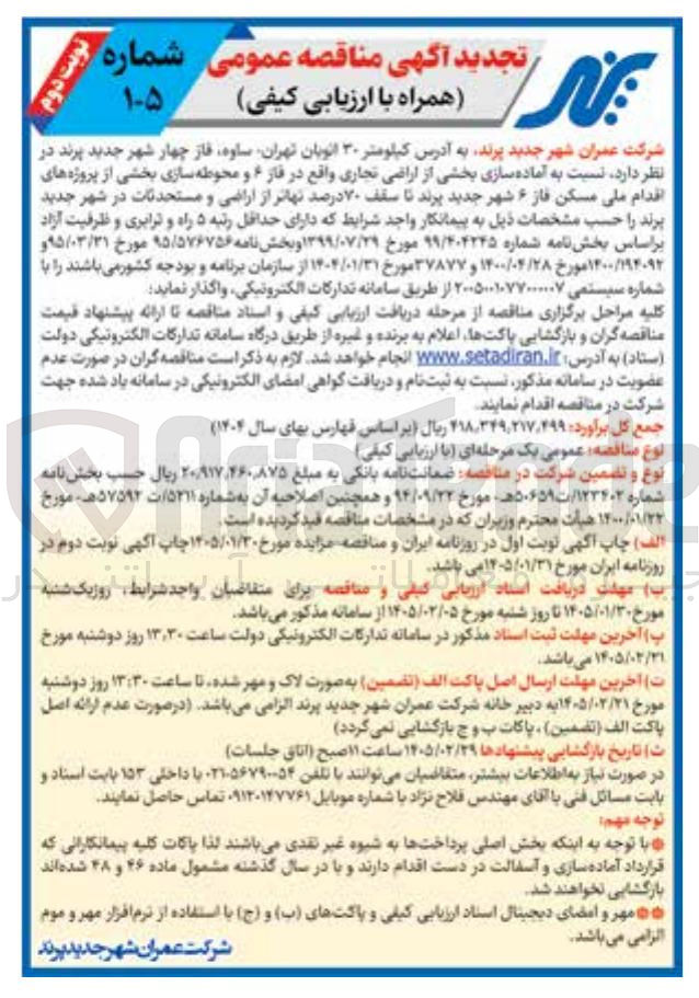 تصویر کوچک آگهی آماده سازی بخشی از اراضی تجاری