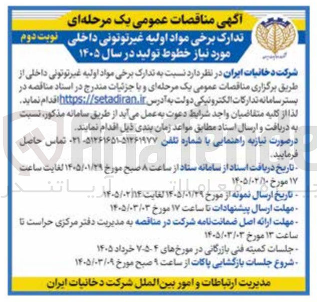 تصویر کوچک آگهی تدارک برخی مواد اولیه غیرتوتونی داخلی مورد نیاز خطوط تولید