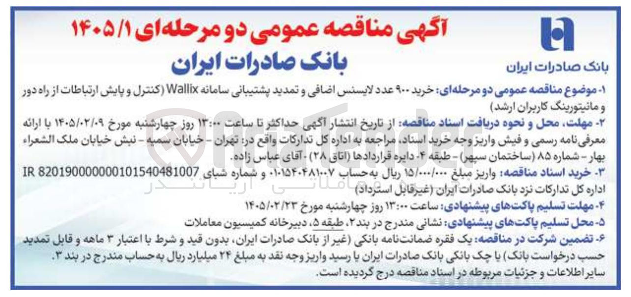 تصویر کوچک آگهی خرید ۹۰۰ عدد لایسنس اضافی و تمدید پشتیبانی سامانه Wallix (کنترل و پایش ارتباطات از راه دور و مانیتورینگ کاربران ارشد)