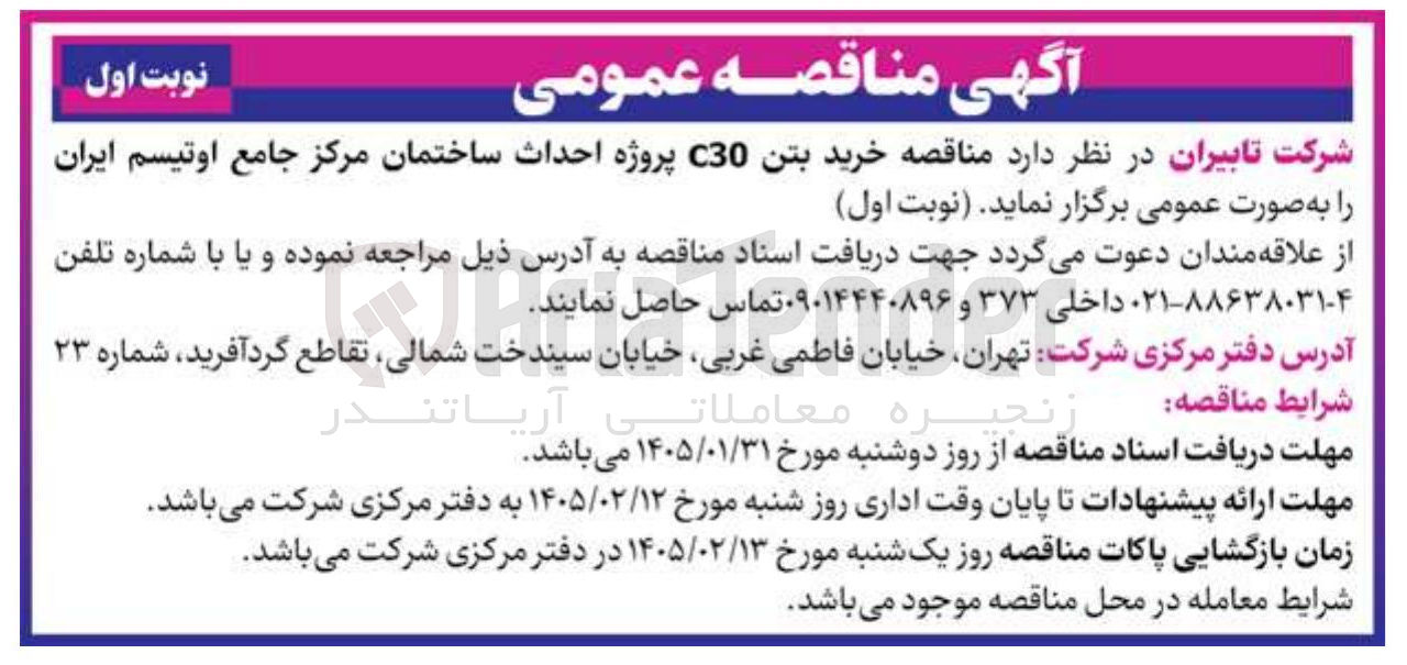 تصویر کوچک آگهی خرید بتن C30 پروژه احداث ساختمان