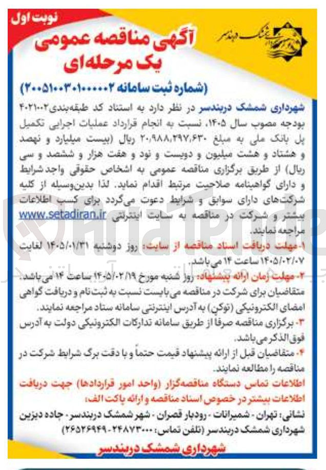 تصویر کوچک آگهی انجام قرارداد عملیات اجرایی تکمیل پل بانک ملی