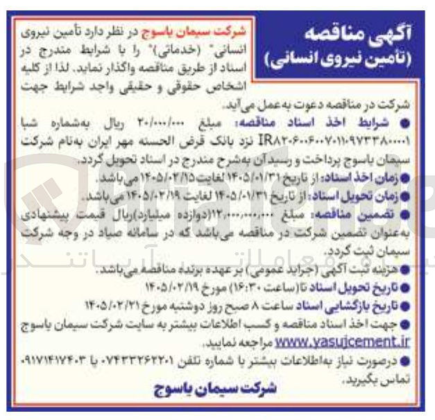 تصویر کوچک آگهی تأمین نیروی انسانی (خدماتی)