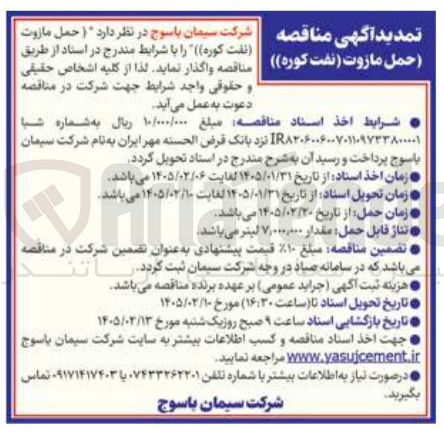 تصویر کوچک آگهی حمل مازوت نفت کوره