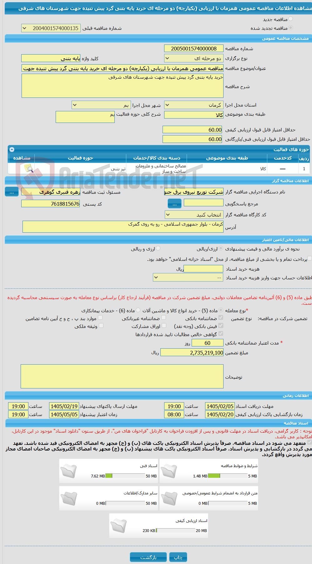 تصویر کوچک آگهی مناقصه عمومی همزمان با ارزیابی (یکپارچه) دو مرحله ای خرید پایه بتنی گرد پیش تنیده جهت شهرستان های شرقی 